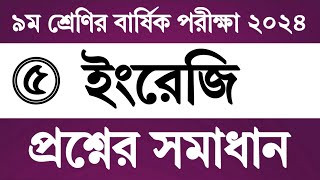 পর্ব ৫  ৯ম শ্রেণির ইংরেজি বার্ষিক পরীক্ষার প্রশ্নের উত্তর  Class 9 English Answer Annual Exam 2024 [upl. by Eelhsa200]