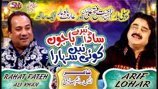 RAHAT FATEH ALI KHAN amp ARIF LOHAR MILAD SHAREEF NEW NAAT 2020 SADA TERE BAHJON KOE NAI SAHARA [upl. by Enier]