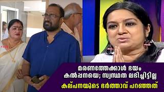 മരണത്തേക്കാൾ ഭയം കൽപ്പനയെ സ്വസ്ഥത ലഭിച്ചിട്ടില്ല കല്പനയുടെ ഭർത്താവ് പറഞ്ഞത്  Anil Kumar  Kalpana [upl. by Heshum985]