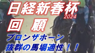 日経新春杯2024 回顧 ブロンザホーン、抜群の馬場適性！ 4角の駆け引きを徹底解説‼ 元馬術選手のコラム by アラシ [upl. by Berny]