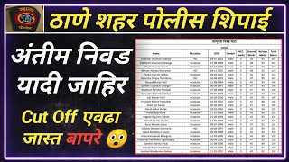 thane city police bharti 2024 merit list  सर्वात‌ जास्त cut off 😱😲 [upl. by Funk]