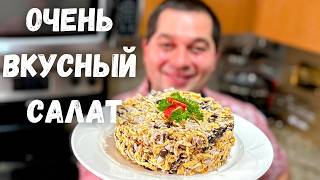 Быстрый и Вкусный Салат Покоряет всех кто попробовал Обалденный Праздничный Салат с курицей [upl. by Fezoj]