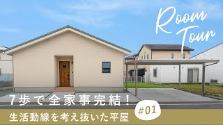 【ルームツアー】7歩で全家事完結！生活動線を考え抜いた平屋の間取り／20代夫婦が建てた子育てから老後まで快適なお家／人気の回遊動線×ランドリールーム×ファミリークローゼットで家事ラク実現！三重注文住宅 [upl. by Okikuy756]