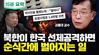 quot전쟁 판도가 완전히 바뀐다quot 핵보다 무서운 미래의 대량살상무기｜김종대 교수 15분 요약 [upl. by Marj]