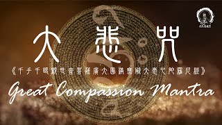 【大悲咒】Great Compassion Mantra Pinyin 滿願陀羅尼 108遍 拼音 3小時  圓滿願望的千手千眼觀音咒語＊積聚福德＊佛教靜心版 易背誦  大悲菩提寺恭製 [upl. by Cherish582]