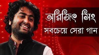 আরিজিৎ সিং এর সেরা বাংলা গানগুলো  Best Of Arijit Singh Bangla Songs  IndoBangla Music [upl. by Whitson363]