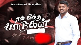 ஏன் இந்த பாடுகள்BroUmesh Jayaseelan tamilchurch tamilchristianmessage [upl. by Ribaj]