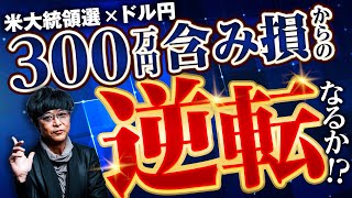 ［FX］米大統領選が終わるまで「伸び続ける」見立て→大ハズレ！の巻 2024年11月5日※欧州～夜時間突入 [upl. by Thordis]