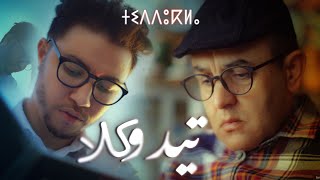 Abderrahmane Imghrane feat Habib Salam TIDDUKLA عبد الرحمان إمغران و حبيب سلام تيدوكلا [upl. by Araic140]