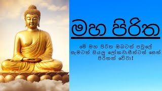 Maha Piritha  මහ පිරිත [upl. by Bonucci]