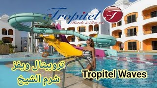 جولة في فندق تروبيتال ويفز شرم الشيخ Tropitel Waves Naama Bay Hotel [upl. by Eremihc514]