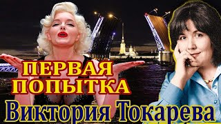 quot ПЕРВАЯ ПОПЫТКАquot ВИКТОРИЯ ТОКАРЕВА Продолжение и финалЧитает Марина Кочнева [upl. by Tilden]