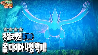 「New 포켓몬스냅」 전설포켓몬 루기아 4성찍는 방법  How to Photograph a Four Star Lugia in New Pokemon Snap [upl. by Yeneffit]