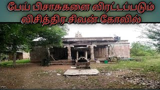 பேய்களை விரட்டும் வினோத சிவன் கோவில் [upl. by Seto]