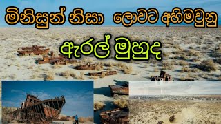 About Aral sea in sinhala  ඇරල් මුහුද  මිනිසුන් නිසා ලොවට අහිමිවූ ඇරල් මුහුද [upl. by Delaney591]