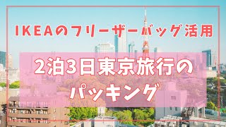 【IKEAのフリーザーバッグ活用】2泊3日東京旅行パッキング [upl. by Alegre37]