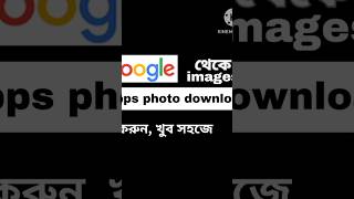 How to download images from Google  google theke video download korbo kivabe shorts [upl. by Goody964]