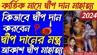 দামোদর কার্তিক মাসে দ্বীপ দান বিধি মাহাত্ম্য Damodar Kartik Maas Dip Daan Mahatmya Vidhi Mantra2024 [upl. by Oremor539]