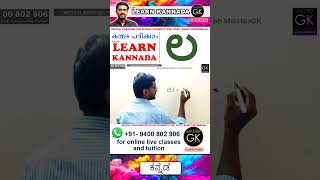 Write ಲ in Kannada Learn Malayalam Kannada online class Kannada Malayalam online classes Part 1 [upl. by Vaclav135]