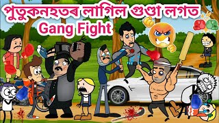 পুতুকনহতে লাগিছে Gang Fight💥🤣😂💥Assamese storyAssamese cartoonFunny Fighting VideosiyaduttaHadhu [upl. by Ravaj]