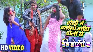 Holi Mein Chaleli Aanta Choli Se  Bhojpuri Holi Song 2018  Vinay Akela [upl. by Stu]