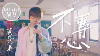 黃氏兄弟【不專心】首張單曲MV ｜ Official Music Video [upl. by Euqnom314]