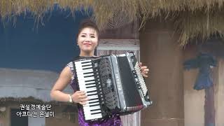 평양권설경예술단 윤설미아코디언연주 2018음성품바축제 [upl. by Glennie]