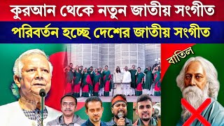 বাংলাদেশের জাতীয় সংগীত পরিবর্তন হবে ll Bangladeshi notun jatiyo songit l Dr Younus l News channel l [upl. by Edahsalof]