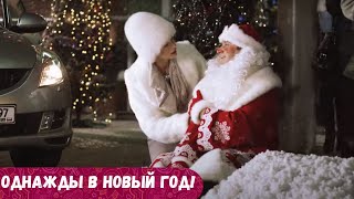 НОВОГОДНИЙ ФИЛЬМВЗРОСЛЫМ СКАЗКА И ВОЛШЕБСТВО НУЖНЫ ДАЖЕ БОЛЬШЕ ЧЕМ ДЕТЯМ Однажды в Новый год [upl. by Apps647]