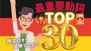 ドイツ語学習者必見！ドイツ語の最重要動詞TOP30 例文付きで簡単マスター [upl. by Nyad]