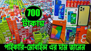 পাইকারি মোবাইলের দাম জানুন মাত্র 700 টাকায় ব্র্যান্ডের মোবাইল কিনে ব্যবসা শুরু করুন। Only 700 TK [upl. by Chery]