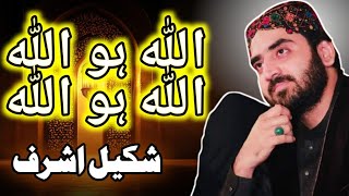 Allah Ho Allah Ho New Hamd By Shakeel Ashraf New Naat Heart Toching Naat [upl. by Siraf]