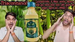 🔥agricultureTriacontanolने किया कमाल किसान👳भाई हुए मालामाल💰सब्जियों🌶️के पैदावार बढ़ाने का टॉनिक [upl. by Loss]