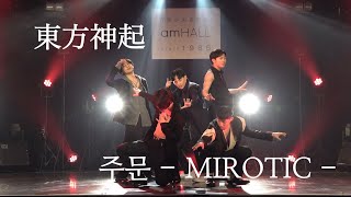 동방신기 TVXQ 주문 MIROTIC  Dance Cover by ROOMY [upl. by Lairret]