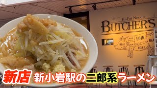 【HiFat Noodle BUTCHER′S】アブラと豚が絶品すぎる本八幡「麺屋 長次郎」の2ndブランド [upl. by Shih]