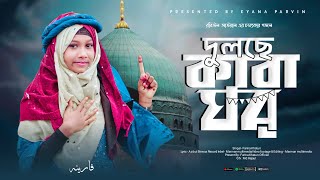 রবিউল আউয়ালের সেরা গজল।DULCHE KABA GHAR। দুলছে কাবা ঘর।MST FARINA KHATUN। FARINA KHATUN GOJOL [upl. by Akeenat]