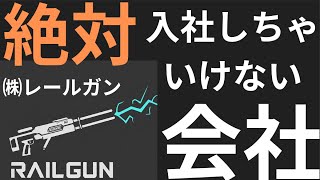 【全就活生MUST】絶対に入っちゃいけない会社就職就活年収＃高収入 [upl. by Farwell]