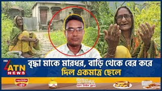 বৃদ্ধা মাকে বাড়িতে ঢুকতে দিচ্ছে না একমাত্র ছেলে  Son  Old Mother  No Enter in House  ATN News [upl. by Nereus919]