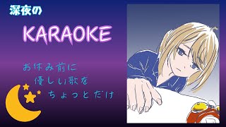 【KARAOKE】お休み前にちょっとだけ歌ってみるテスト【ボイチェン】 [upl. by Kisor]