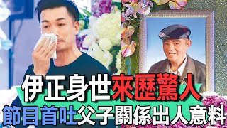 伊正身世來歷驚人 節目首吐父子關係出人意料【新聞挖挖哇】 [upl. by Erreipnaej115]