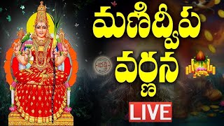 LIVE  Manidweepa Varnana  మణిద్వీప వర్ణన  Manidweepa Varnana Slokas  Bhakti Songs [upl. by Leor]