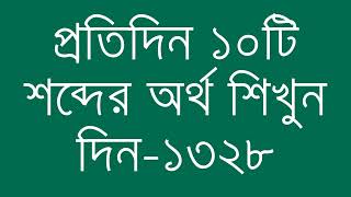 প্রতিদিন ১০টি শব্দের অর্থ শিখুন দিন  ১৩২৮  Day 1328  Learn English Vocabulary With Bangla Meaning [upl. by Nic]