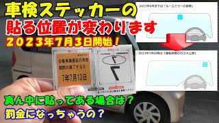 【情報】車検ステッカー（シール）の貼る場所が変わります。 2023年7月3日から開始！ 従わない場合はどうなっちゃうの？ 罰金？ 貼り直し？ [upl. by Navonoj]