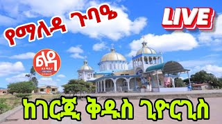 🌼 ቀጥታ Live 🌼 ጉባዔ መስከረም 232016 ከገርጂ ቅዱስ ጊዮርጊስ ቤተክርስቲያን Ledamedia [upl. by Eimoan763]