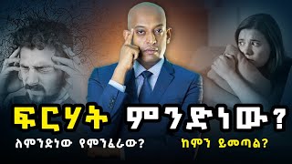 ፍርሃት ምንድነው ለምንድነው የምንፈራው ከምን ይመጣል DawitDreams l ዳዊት ድሪምስ [upl. by Wrench]