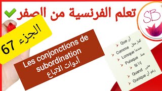 Les conjonctions de subordination comme que lorsque quand puisque quoique si الادوات التبعية [upl. by Cathlene]