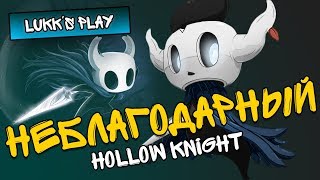 НЕБЛАГОДАРНЫЙ  Hollow Knight 5 [upl. by Rosena]