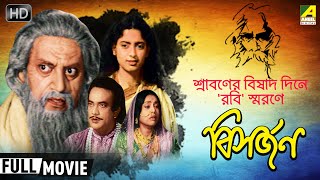 Bisarjan  বিসর্জন  Classic Movie  Full HD  রবীন্দ্রনাথের গল্প  Nandini Maliya Utpal Dutt [upl. by Longan]