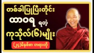 တစ်ခါပြုပြီးတိုင်း ထာဝရရတဲ့ ကုသိုလ်၆မျိုး [upl. by Yaeger]