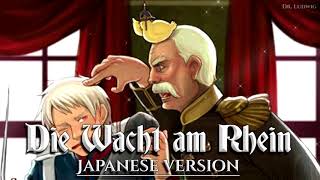 Die Wacht am Rhein Patriotic anthemJapanese version [upl. by Oag]